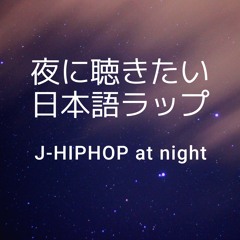 夜に聴きたい日本語RAPmix J-HIPHOP at night
