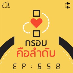 5 Minutes EP 658 กรอบคือลำดับ