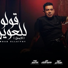 قولو للعويل - انا وحش - محمود الليثي - توزيع قط كرموز