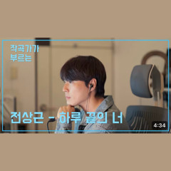 전상근 - 하루 끝의 너 (작곡가 커버) by Jin Minho 진민호