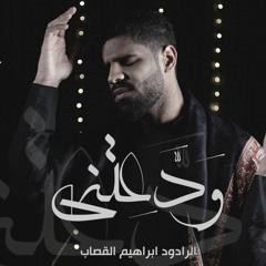 ودعتني | ابراهيم القصاب | محرم 1443 هج