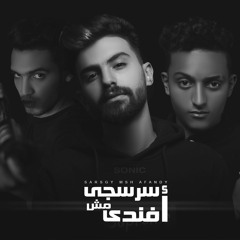 مهرجان 2023 "سرسجي مش أفندى " (في الحجز عتولة ) عمر فيتو - ادهم عبدة | توزيع حوده السونيك