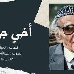أخي جعفر  الجواهري بصوت عبدالله العنزي