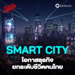 The Secret Sauce EP.890 Smart City เมืองที่เข้าใจคนมากที่สุด โอกาส 5 แสนล้าน ยกระดับชีวิตคนไทย
