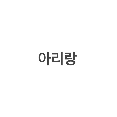 SG워너비-아리랑(ver.2021)