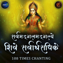 Sarvamangalmangalye Shive Sarvarthasadhike 108 Times Chanting