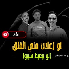 لو زعلان مني_almafia lo za3lan mene.mp3