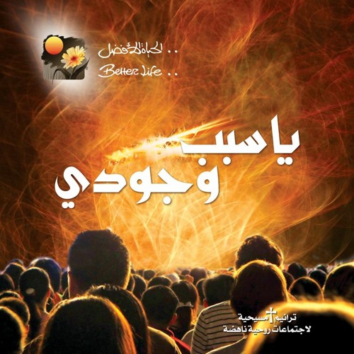 ترنيمة بعيون الحب - ألبوم يا سبب وجودي - الحياة الافضل | Be Aeyoun El Hob - Better Life