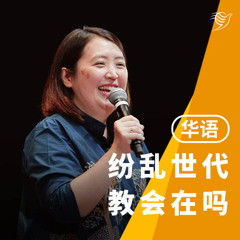 纷乱时代，教会在吗？（华语）13/07/2025