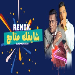 شايفك متابع ( ريمكس ) عصام صاصا والليثي ( Elkomnda mero remix ) Shifak Metabe3