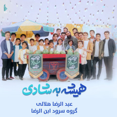 هميشه به شادى