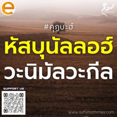 คุฏบะฮ์ - หัสบุนัลลอฮ์ วะนิมัลวะกีล - ซุฟอัม อุษมาน