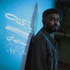 Saif Alsalehi- Yaa Bakhta 2023 سيف الصالحي -يا بخته (توزيع رومانسي-درامز خفيف) low drums By Y.A