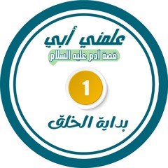 الحلقة الأولى - بداية الخلق .mp3