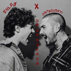 Ostrovskyi & Enleo - Незакохана