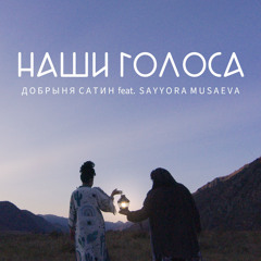 Наши голоса (feat. Sayyora Musaeva)