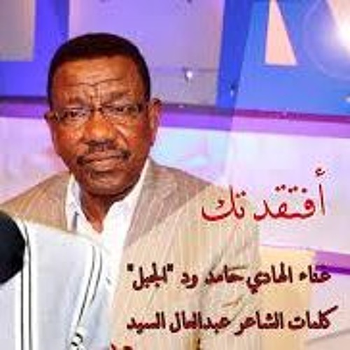 الهادي حامد ود الجبل - إفتقدتك للدين والله