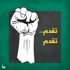 تقدم .. تقدم