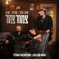 עומר אדם, אודיה, שרק - צמוד צמוד (Tom Horow Club Mix)