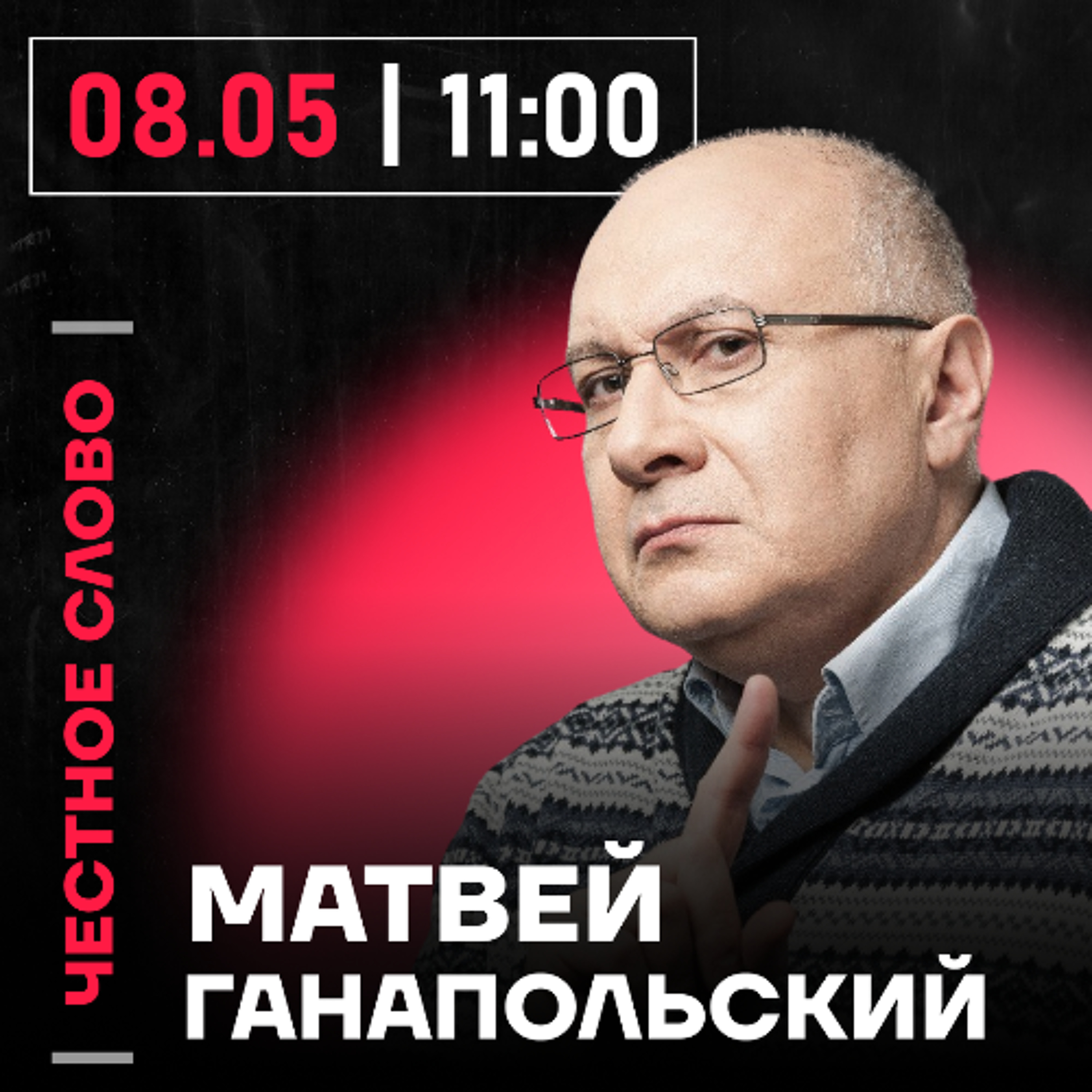 Честное слово с Матвеем Ганапольским