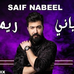 2022 | Saif Nabeel - Ah Yani Remix - سيف نبيل - اه ياني - ديجي نيمو ريمكس