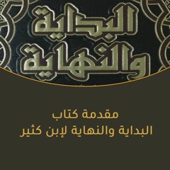 حديث الكتب || مقدمة كتاب البداية والنهاية لإبن كثير