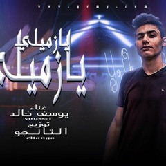 مهرجان يازميلي يا زميلي غناء يوسف خالد توزيع تانجو