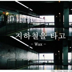 왁스 (Wax) - 지하철을 타고 (2002)