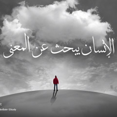 الإنسان يبحث عن المعنى (محاضرة)