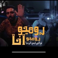 مهرجان انا روميو - زيزو النوبى و حمو صبحى و اشرف بنوا - توزيع مصطفي السيسي