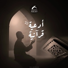 ادعية قراّنية - 004