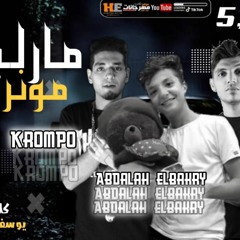 مهرجان مارلين مونرو - احمد كرمبو و عبدالله البكري - كلمات يوسف السني  - توزيع محمد الريس