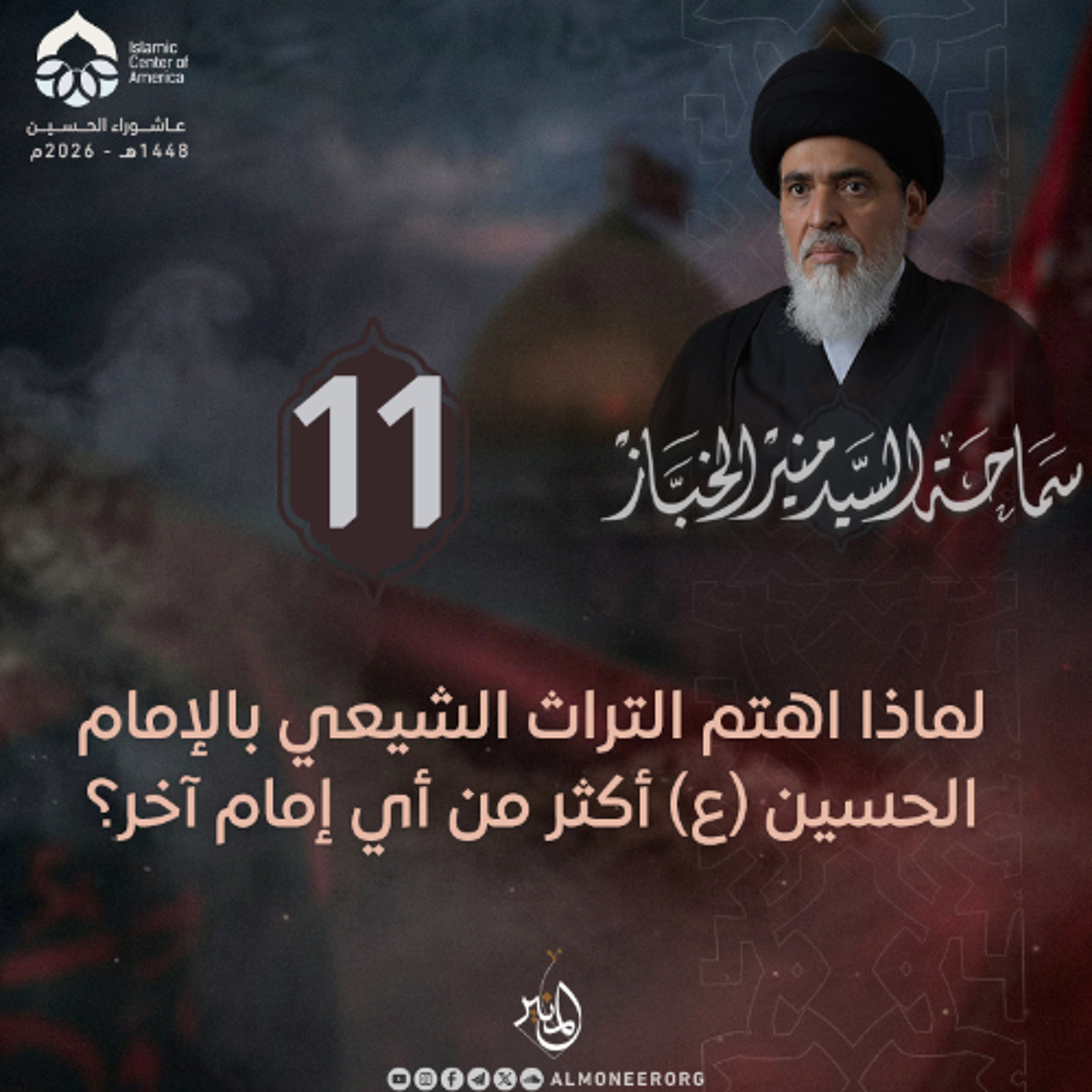 1448-01-11 | لماذا اهتم التراث الشيعي بالإمام الحسين (ع) أكثر من أي إمام آخر؟