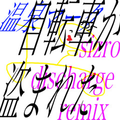 温泉マーク - 自転車が盗まれた(sizro discharge! remix)
