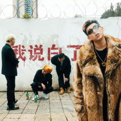 我说白了 (Skit)