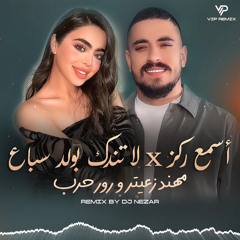 مهند زعيتر و رورو حرب - أسمع ركز - لا تندك بولد سباع (ريـمكس)