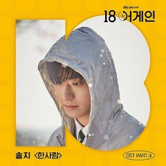 솔지(Solji) - 한사람(One Person) (18 어게인 OST Part.4)