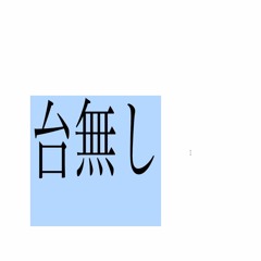 台なし