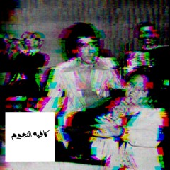 eldoktor - cafe el ngoom ep | الدكتور - كافيه النجوم