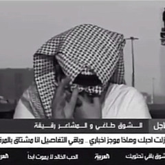 ‎⁨عراقي مطلوب  الله ياخذ عمري اذا بجيتك🫵🏻😞'⁩