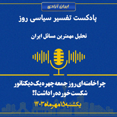 تفسیر سیاسی روز - چرا خامنه ای روز جمعه چهره یک دیکتاتور شکست خورده را داشت؟!