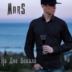 Mars - на дне бокала (Chase prod.) (2020) remaster