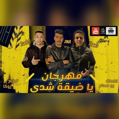 مهرجان يا ضيقه شدي " بديع و باولو - كلمات بو صدام - توزيع زوكا