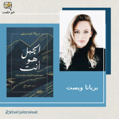 ملخص كتاب الجبل هو أنت بقلم بريانا ويست