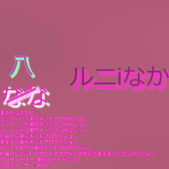 ルニiなかなキャ印象ナンバ一:八The fourth impressionからTk Pro Tokyo Music Group
