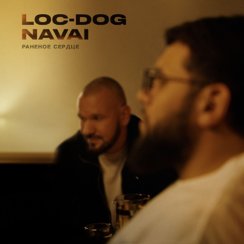 Раненое сердце (feat. Loc-Dog)