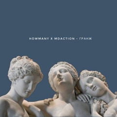 ГРАНЖ feat MDACTION