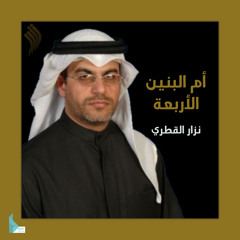 أم البنين تنوح