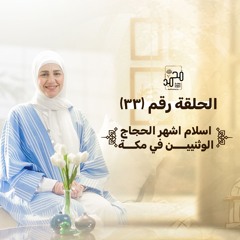 الحلقة (٣٣): اسلام اشهر الحجاج الوثنيين في مكة