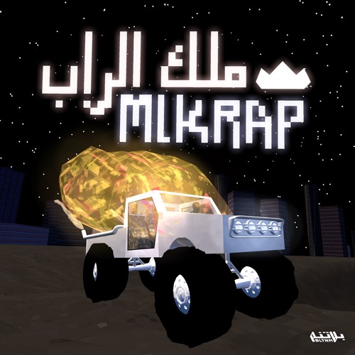 Shabjdeed - MLKRAP (Prod. Al Nather) شب جديد - ملك الراب